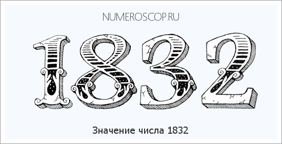 Расшифровка значения числа 1832 по цифрам в нумерологии
