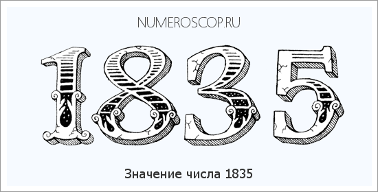 Расшифровка значения числа 1835 по цифрам в нумерологии