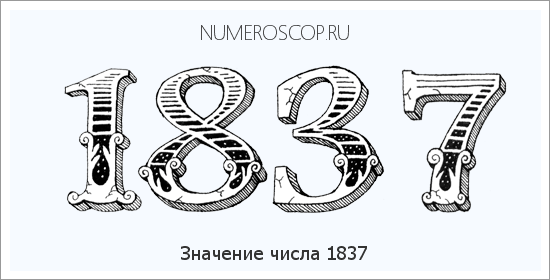 Расшифровка значения числа 1837 по цифрам в нумерологии