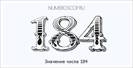 Расшифровка значения числа 184 по цифрам в нумерологии