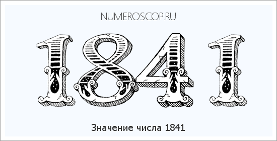 Расшифровка значения числа 1841 по цифрам в нумерологии