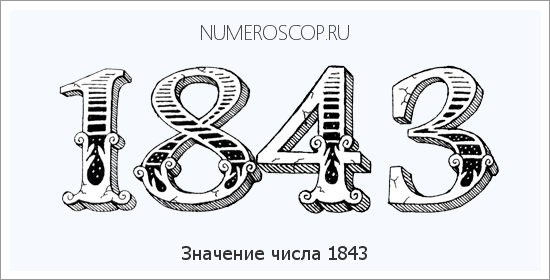 Расшифровка значения числа 1843 по цифрам в нумерологии