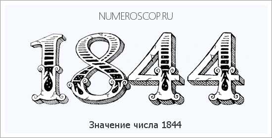 Расшифровка значения числа 1844 по цифрам в нумерологии