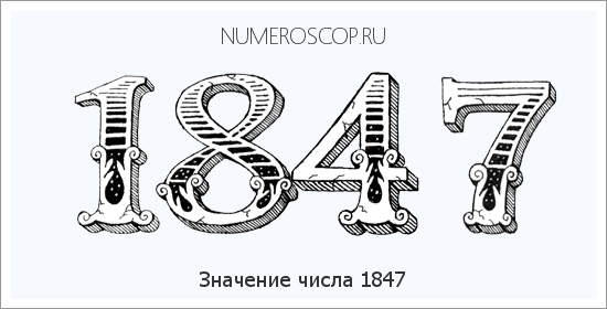 Расшифровка значения числа 1847 по цифрам в нумерологии