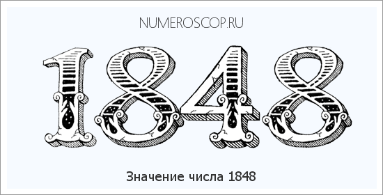 Расшифровка значения числа 1848 по цифрам в нумерологии