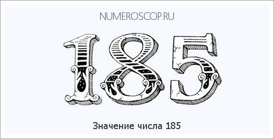 Расшифровка значения числа 185 по цифрам в нумерологии