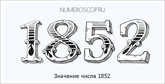 Расшифровка значения числа 1852 по цифрам в нумерологии