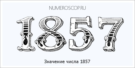 Расшифровка значения числа 1857 по цифрам в нумерологии