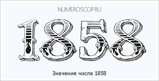Расшифровка значения числа 1858 по цифрам в нумерологии
