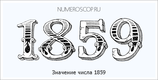 Расшифровка значения числа 1859 по цифрам в нумерологии