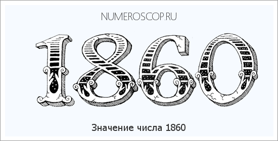 Расшифровка значения числа 1860 по цифрам в нумерологии