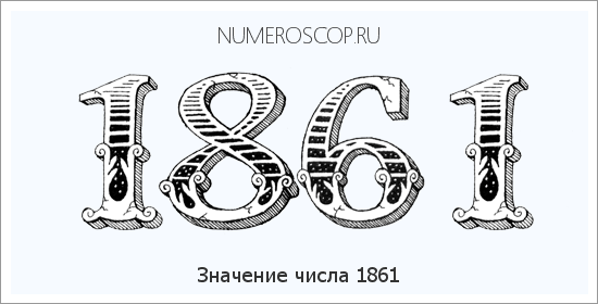 Расшифровка значения числа 1861 по цифрам в нумерологии