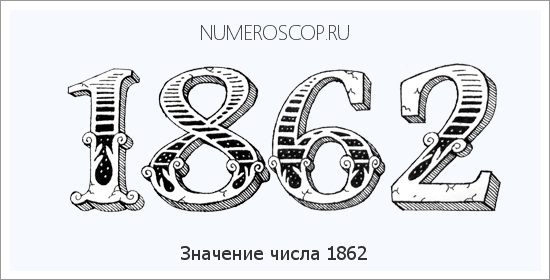 Расшифровка значения числа 1862 по цифрам в нумерологии