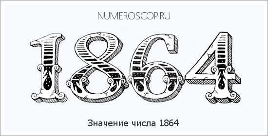 Расшифровка значения числа 1864 по цифрам в нумерологии