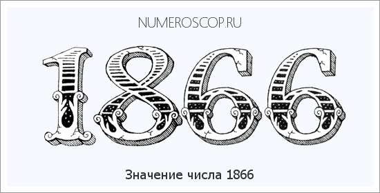 Расшифровка значения числа 1866 по цифрам в нумерологии
