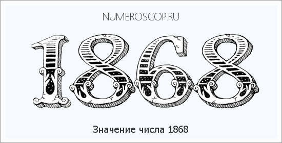 Расшифровка значения числа 1868 по цифрам в нумерологии