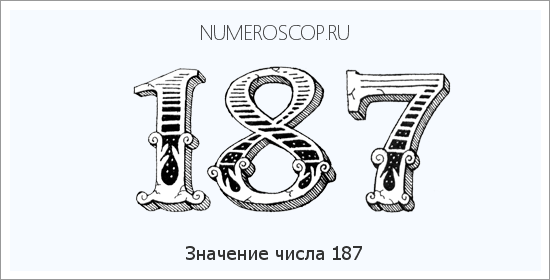 Расшифровка значения числа 187 по цифрам в нумерологии