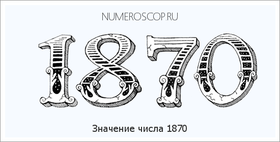 Расшифровка значения числа 1870 по цифрам в нумерологии