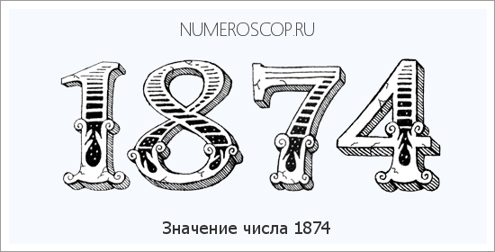 Расшифровка значения числа 1874 по цифрам в нумерологии