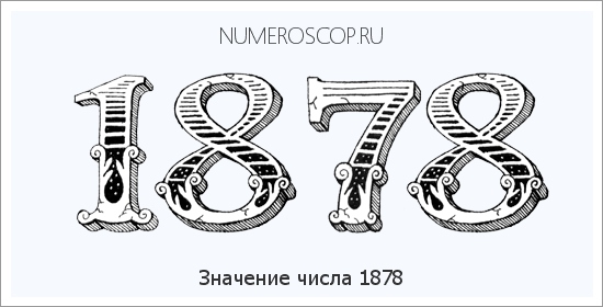 Расшифровка значения числа 1878 по цифрам в нумерологии