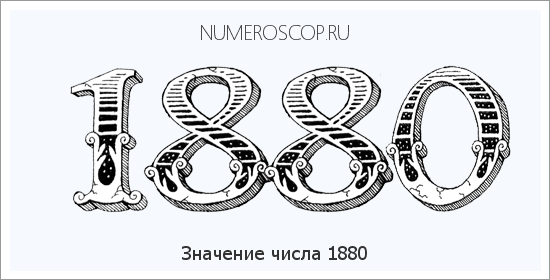 Расшифровка значения числа 1880 по цифрам в нумерологии