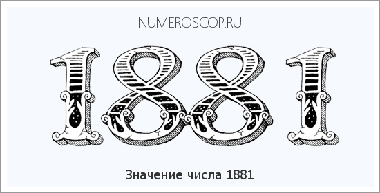 Расшифровка значения числа 1881 по цифрам в нумерологии