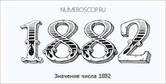 Расшифровка значения числа 1882 по цифрам в нумерологии