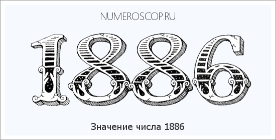 Расшифровка значения числа 1886 по цифрам в нумерологии