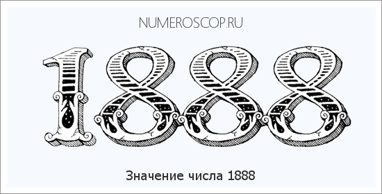 Расшифровка значения числа 1888 по цифрам в нумерологии