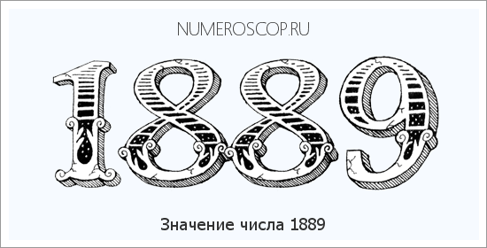 Расшифровка значения числа 1889 по цифрам в нумерологии
