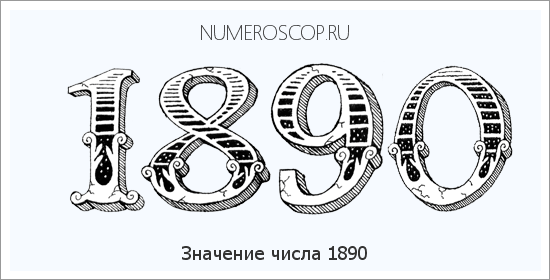 Расшифровка значения числа 1890 по цифрам в нумерологии