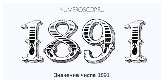 Расшифровка значения числа 1891 по цифрам в нумерологии