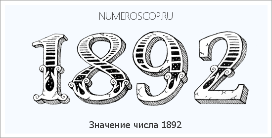 Расшифровка значения числа 1892 по цифрам в нумерологии