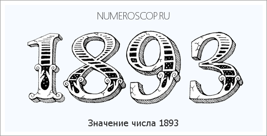 Расшифровка значения числа 1893 по цифрам в нумерологии
