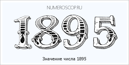 Расшифровка значения числа 1895 по цифрам в нумерологии