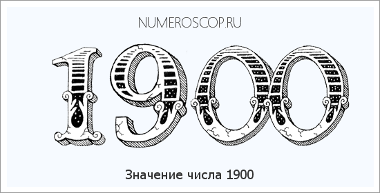Расшифровка значения числа 1900 по цифрам в нумерологии