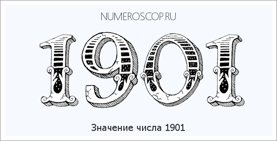 Расшифровка значения числа 1901 по цифрам в нумерологии