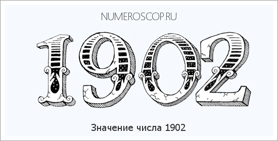 Расшифровка значения числа 1902 по цифрам в нумерологии
