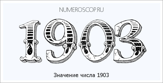 Расшифровка значения числа 1903 по цифрам в нумерологии
