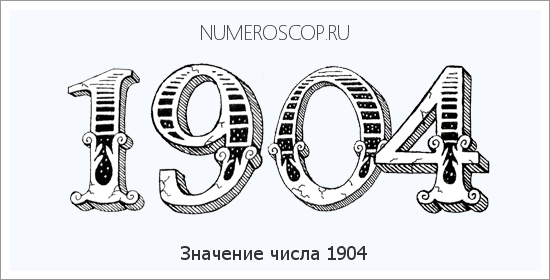 Расшифровка значения числа 1904 по цифрам в нумерологии