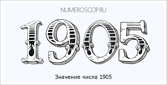 Расшифровка значения числа 1905 по цифрам в нумерологии