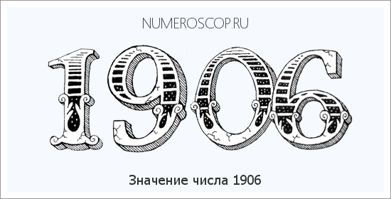 Расшифровка значения числа 1906 по цифрам в нумерологии