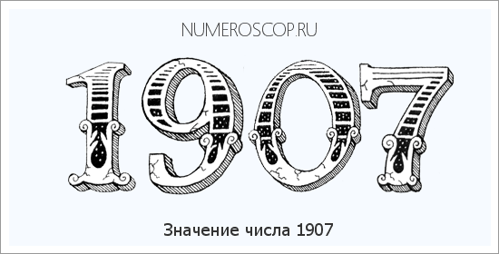 Расшифровка значения числа 1907 по цифрам в нумерологии