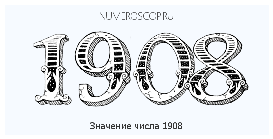 Расшифровка значения числа 1908 по цифрам в нумерологии