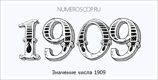 Расшифровка значения числа 1909 по цифрам в нумерологии