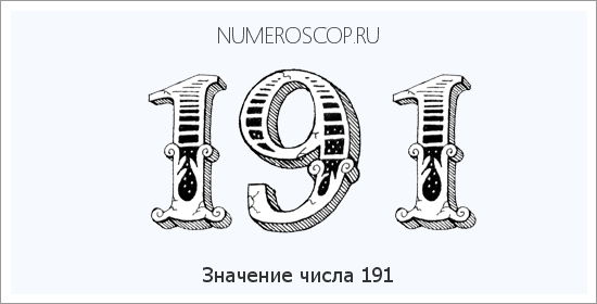 Расшифровка значения числа 191 по цифрам в нумерологии