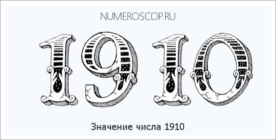 Расшифровка значения числа 1910 по цифрам в нумерологии