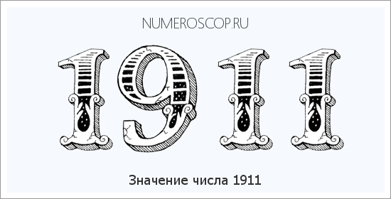 Расшифровка значения числа 1911 по цифрам в нумерологии