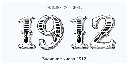 Расшифровка значения числа 1912 по цифрам в нумерологии