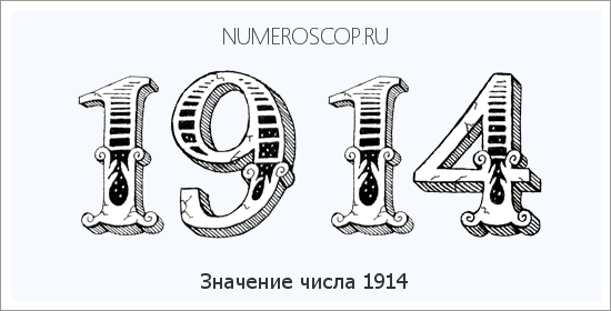 Расшифровка значения числа 1914 по цифрам в нумерологии